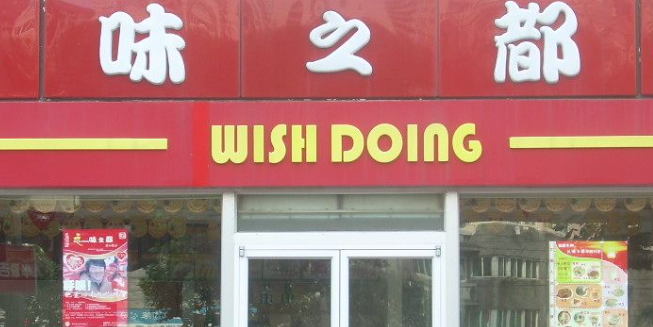 味之都加盟費用多少錢？