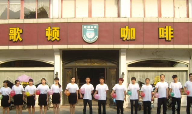 歌頓咖啡加盟條件有哪些？