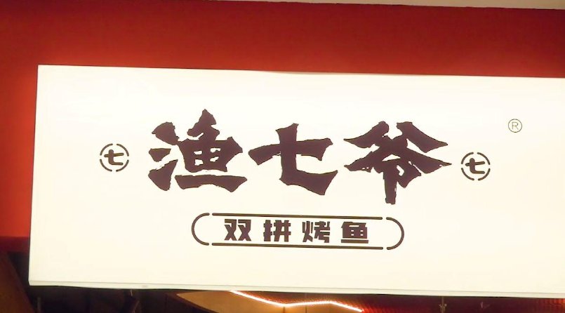 漁七爺烤魚加盟熱線電話多少？