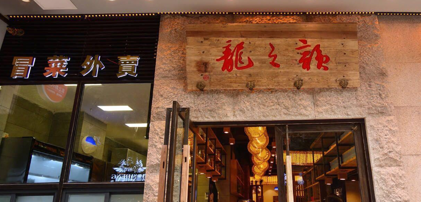 龍之韻火鍋加盟電話是多少？
