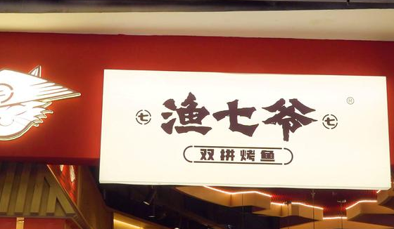 漁七爺烤魚加盟有多少家？