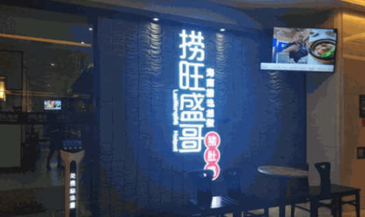 撈旺盛哥加盟費(fèi)多少錢？