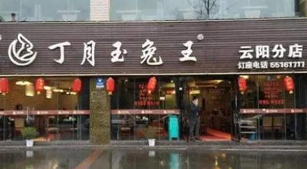丁月玉兔王加盟費多少？