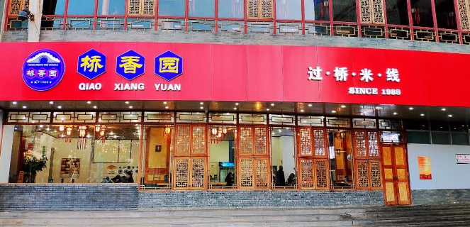 橋香園云南過橋米線加盟費是多少？
