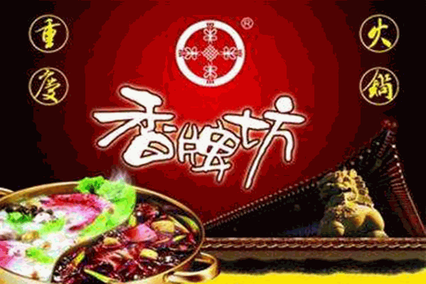 香牌坊火鍋加盟費多少錢？