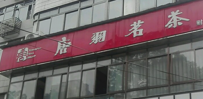唐羽茶業加盟電話多少？