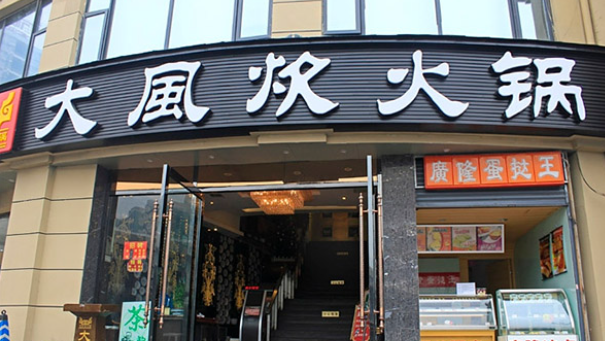 大風炊火鍋加盟費多少？