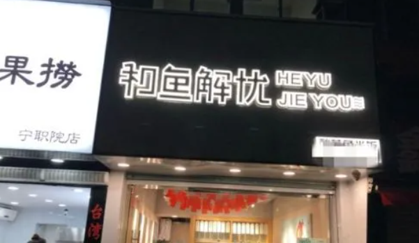 和魚解憂加盟熱線多少？