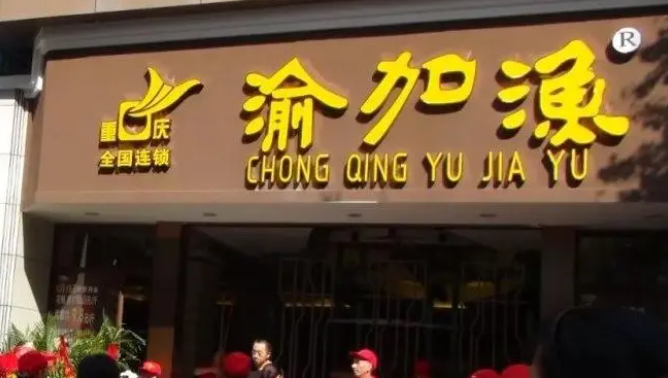 渝加漁火鍋加盟費多少錢？