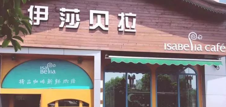伊莎貝拉西餐加盟費多少？