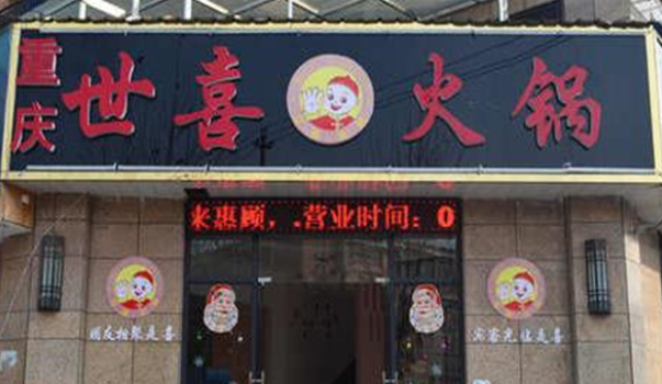世喜火鍋加盟費多少錢？