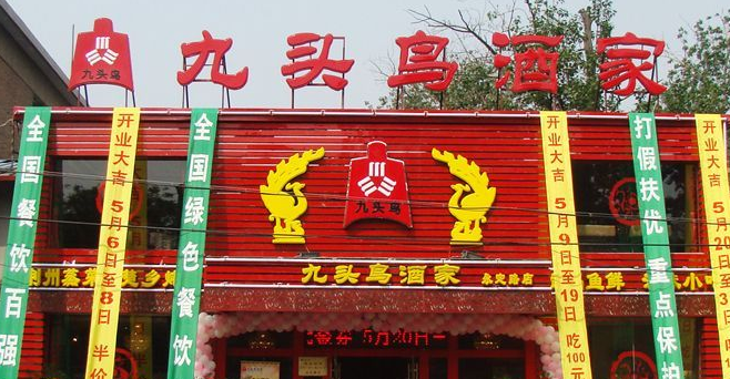 九頭鳥酒家加盟電話是多少？