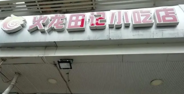 火龍?zhí)镉浖用速M多少錢？