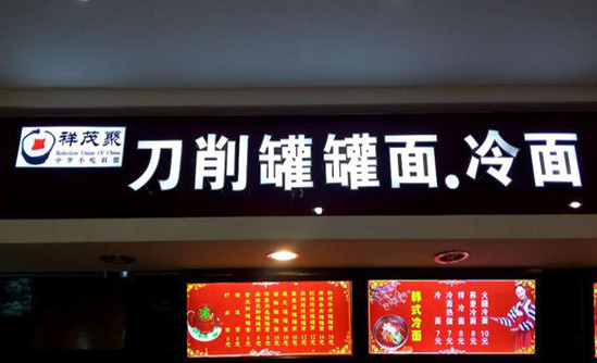 祥茂聚小吃加盟電話是多少？
