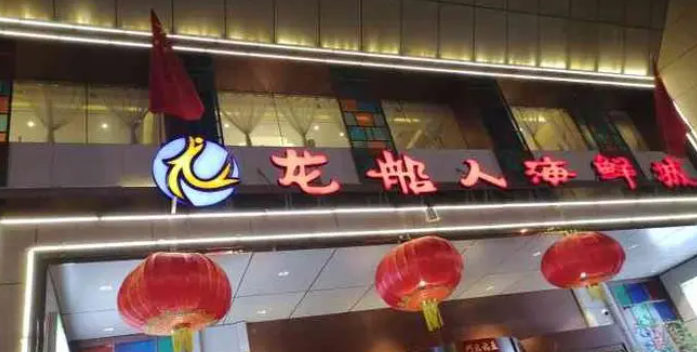 龍船人小海鮮加盟電話是多少？