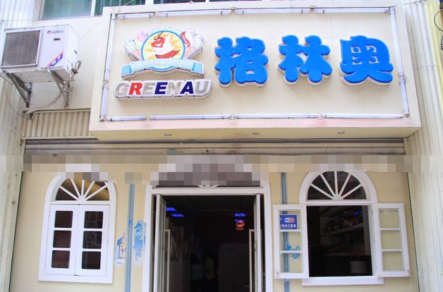 格林奧冰淇淋加盟費多少？