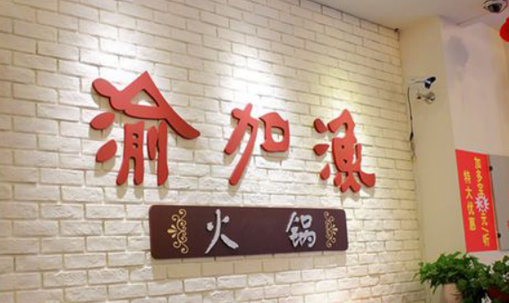 渝加漁火鍋加盟費多少錢？