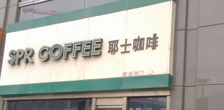耶士咖啡加盟費多少錢？