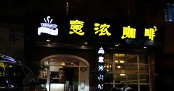 意濃咖啡加盟費(fèi)多少錢？