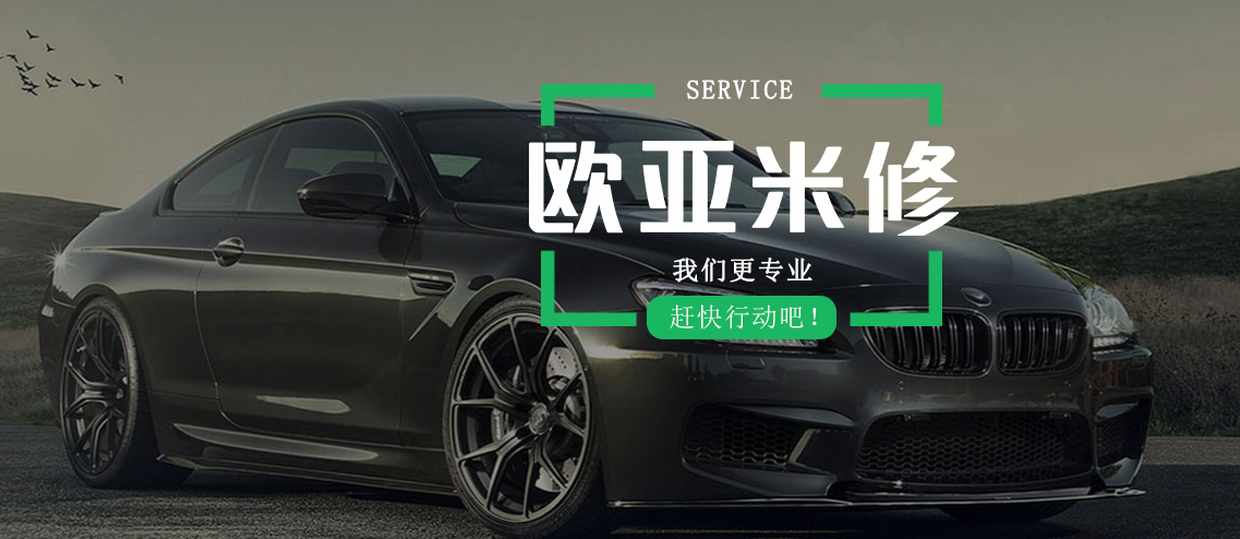 歐亞米修汽修加盟條件是什么？