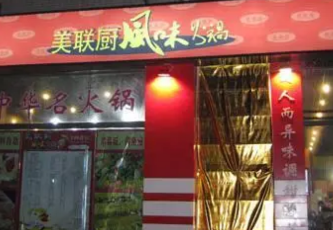 美聯廚火鍋加盟官網怎么獲取？