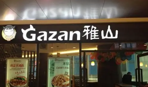 雅山日式快餐加盟費多少？