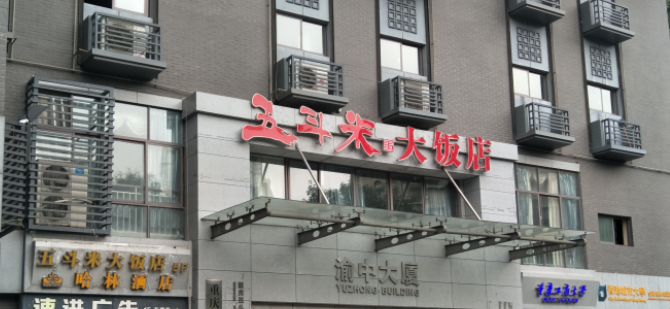 五斗米加盟費(fèi)多少？