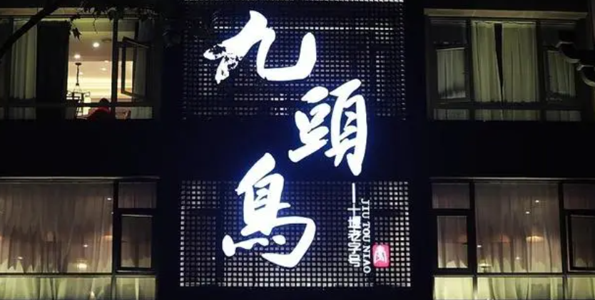 九頭鳥酒家加盟費多少錢？