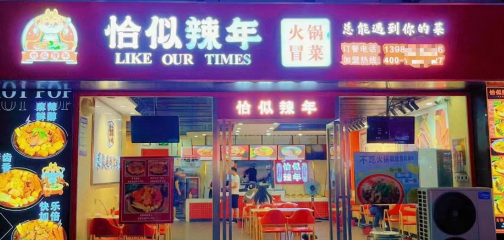 恰似辣年火鍋冒菜加盟多少錢？