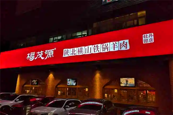 福茂源陜北鐵鍋羊肉加盟電話是多少？