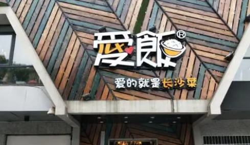 愛飯餐廳加盟條件是什么？