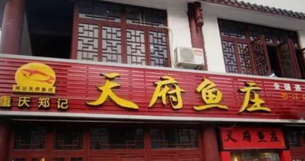 鄭記天府魚莊加盟費多少錢？