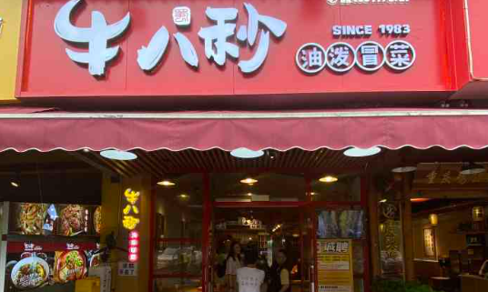牛八秒冒菜加盟費多少？