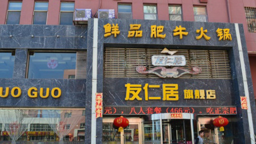 友仁居火鍋加盟費多少錢？