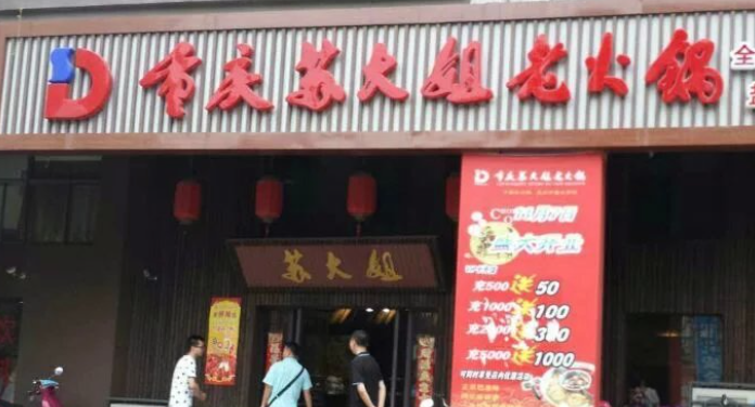 蘇大姐火鍋店加盟電話是多少？