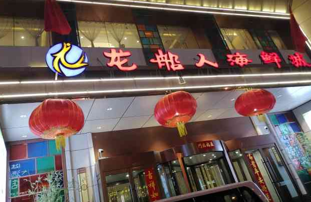 龍船人小海鮮加盟費多少？