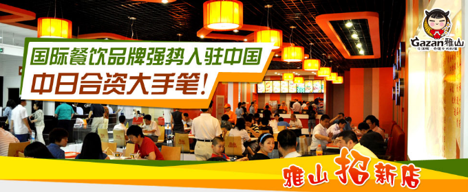 雅山日式快餐加盟費多少？