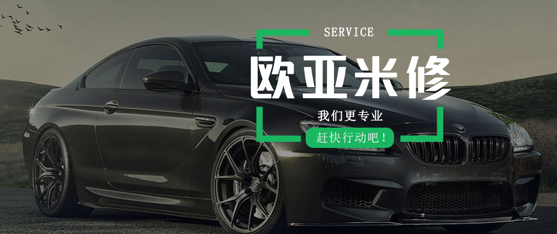 歐亞米修汽修加盟電話多少？