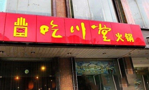 吃川堂火鍋加盟賺錢嗎？