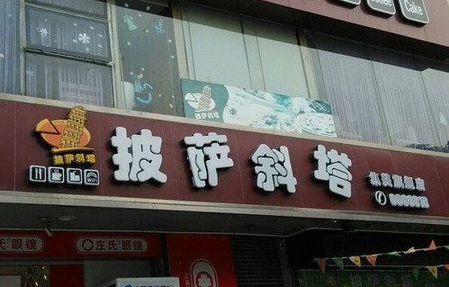 托思斜塔披薩加盟費(fèi)多少？