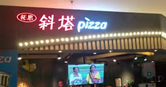 托思斜塔披薩加盟費(fèi)多少？