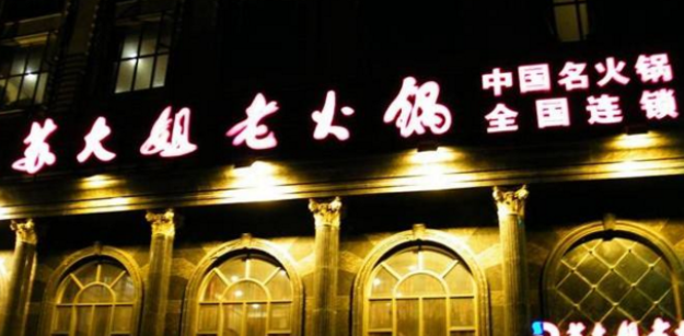 蘇大姐火鍋店加盟費多少？