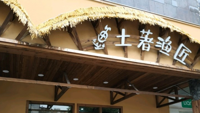 土著漁匠加盟條件是什么？