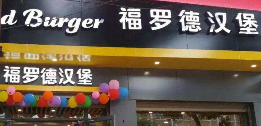 福羅德漢堡加盟電話多少？