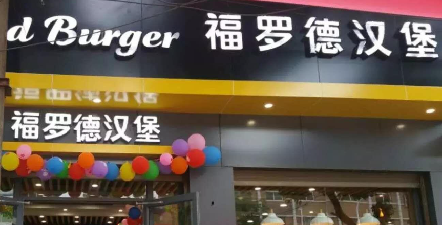 福羅德漢堡加盟費(fèi)多少錢？