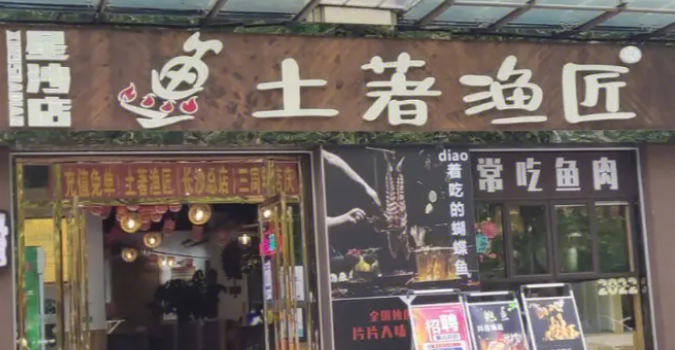 土著漁匠加盟條件是什么？