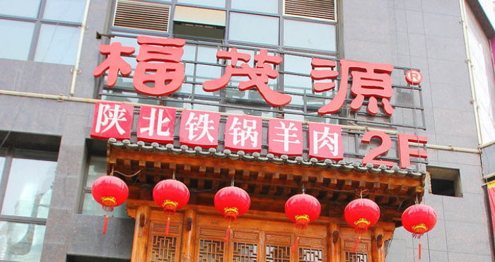 福茂源陜北鐵鍋羊肉加盟電話是多少？