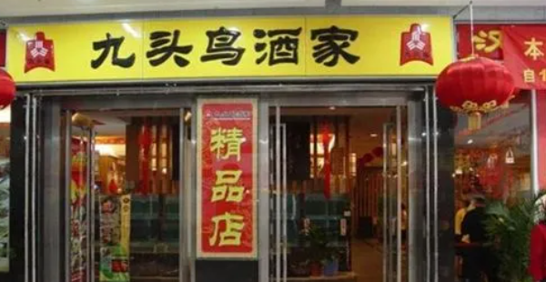 九頭鳥酒家加盟電話是多少？