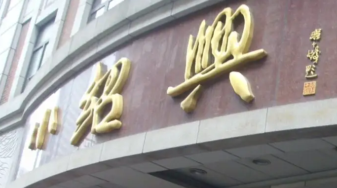 小紹興酒家加盟費多少錢？