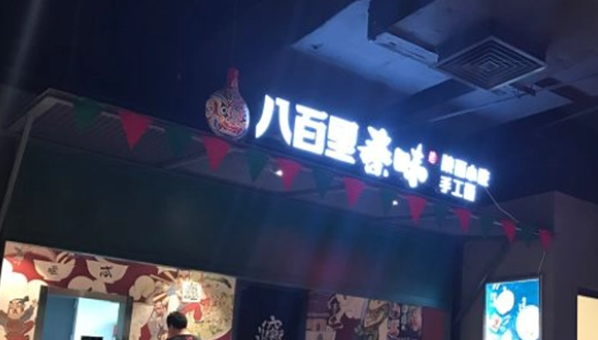 八百里秦味加盟費多少？